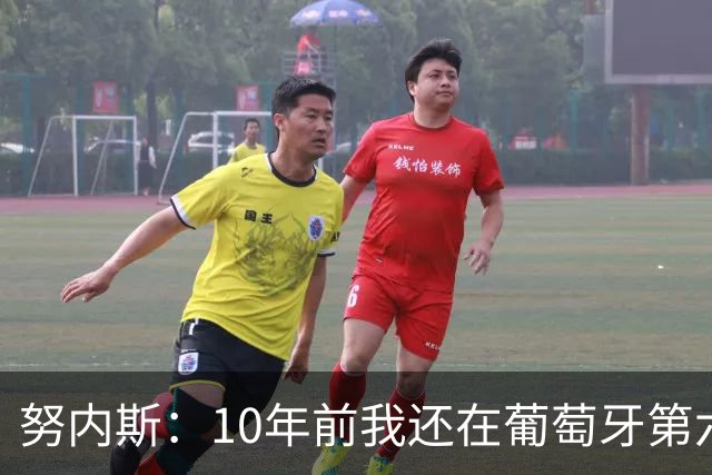 努内斯：10年前我还在葡萄牙第六级别联赛，如今与C罗共事很荣幸