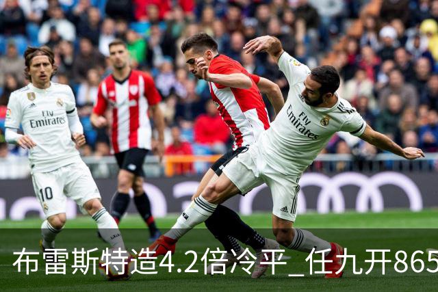 布雷斯特造4.2倍冷平 任九开8653注1378元